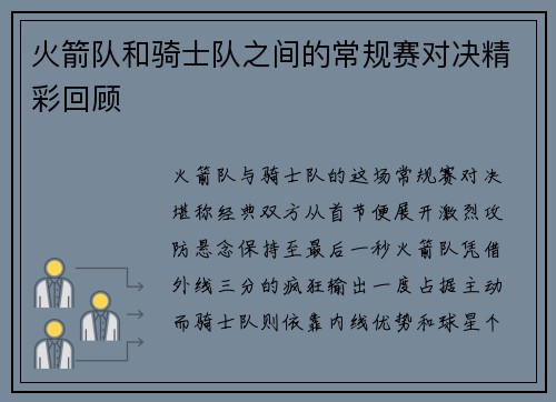 火箭队和骑士队之间的常规赛对决精彩回顾