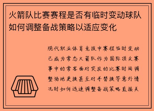 火箭队比赛赛程是否有临时变动球队如何调整备战策略以适应变化