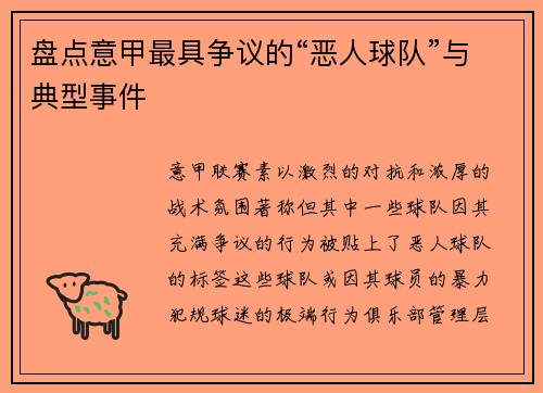 盘点意甲最具争议的“恶人球队”与典型事件