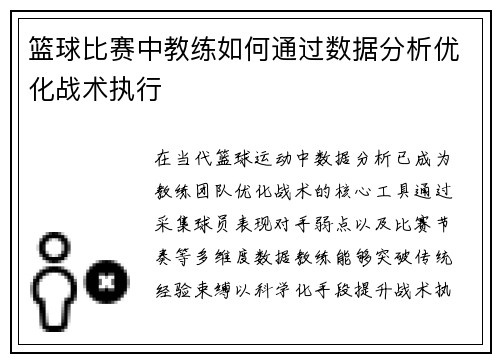 篮球比赛中教练如何通过数据分析优化战术执行