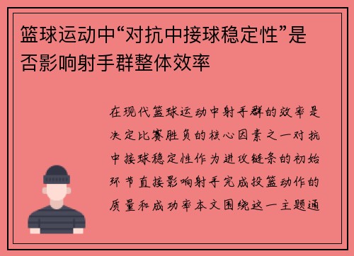 篮球运动中“对抗中接球稳定性”是否影响射手群整体效率