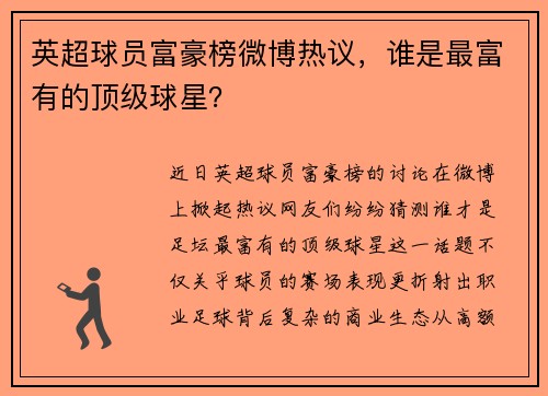 英超球员富豪榜微博热议，谁是最富有的顶级球星？