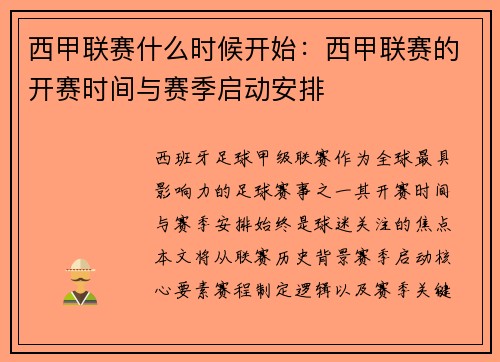 西甲联赛什么时候开始：西甲联赛的开赛时间与赛季启动安排